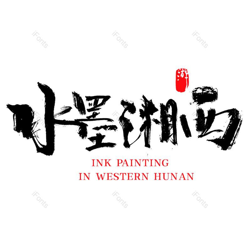 艺术字图片,中国风元素,水墨字体PNG,中国风字体免抠素材